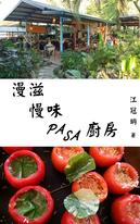 漫滋慢味PASA廚房 漫滋慢味PASA廚房