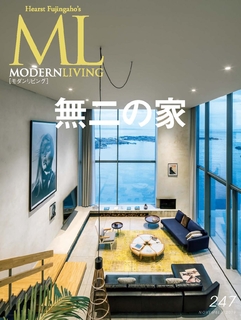 MODERN LIVING No.247 【日文版】