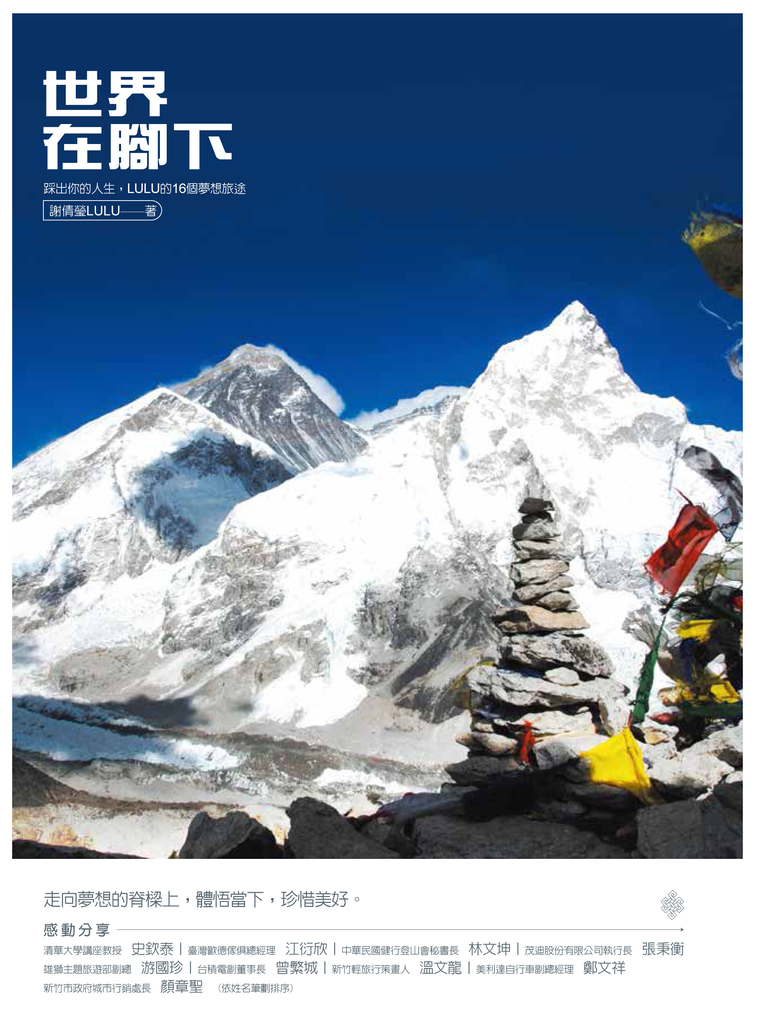 世界在腳下:踩出你的人生,LULU的16個夢想旅途