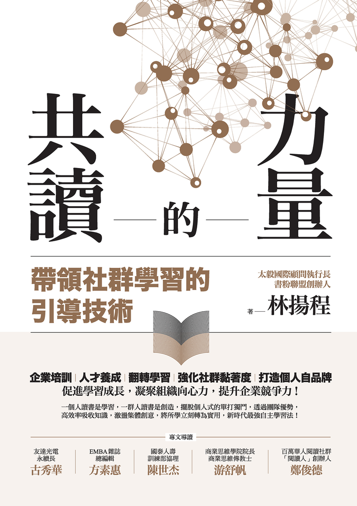 共讀的力量:帶領社群學習的引導技術