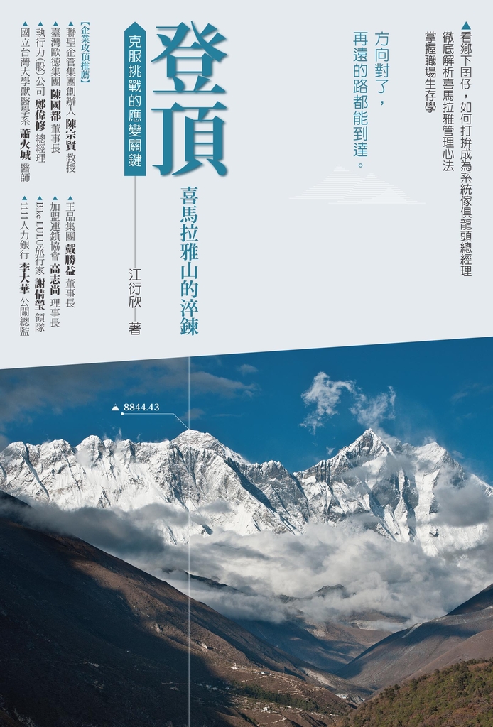 登頂.喜瑪拉雅山的淬鍊:克服挑戰的管理關鍵