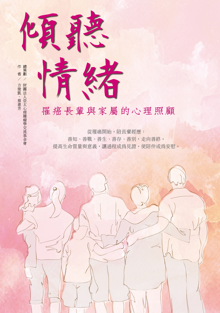 傾聽情緒──罹癌長輩與家屬的心理照顧