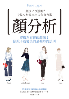 顏分析:穿搭左右你的顏值!照鏡子就變美的最強時尚法則 顏分析:穿搭左右你的顏值!照鏡子就變美的最強時尚法則