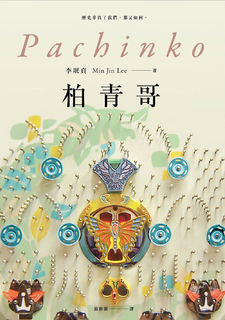柏青哥 柏青哥