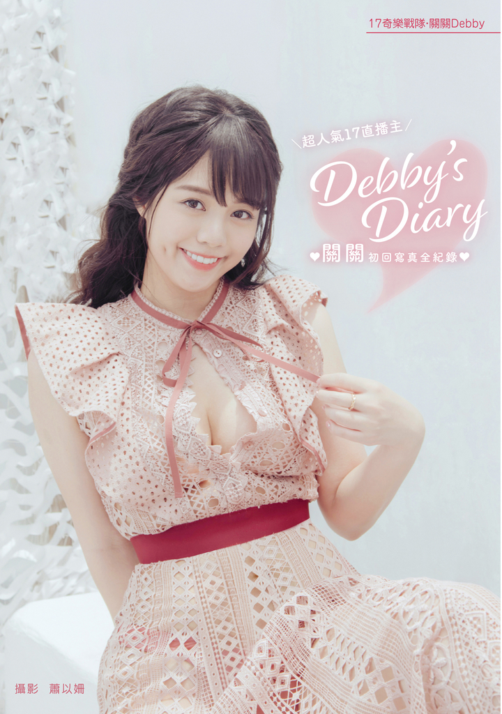 Debby's Diary:關關初回寫真全紀錄