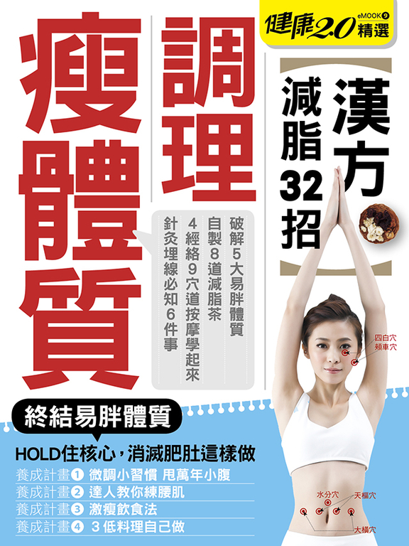 調理痩體質 健康2.0精選eMOOK 9