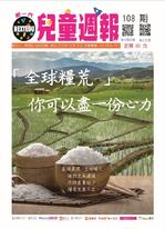 新一代兒童週報(第108期) 新一代兒童週報(第108期)
