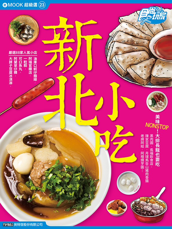 新北小吃 食尚玩家eMOOK 23