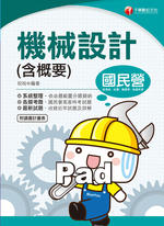 109年機械設計(含概要) 109年機械設計(含概要)