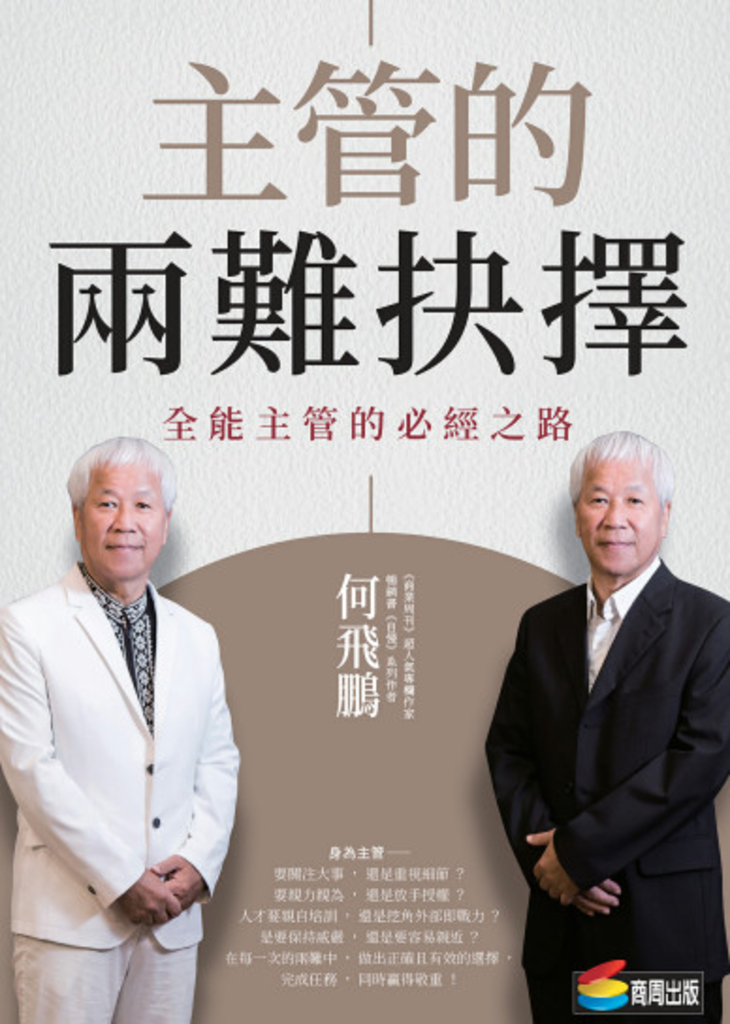 主管的兩難抉擇:全能主管的必經之路