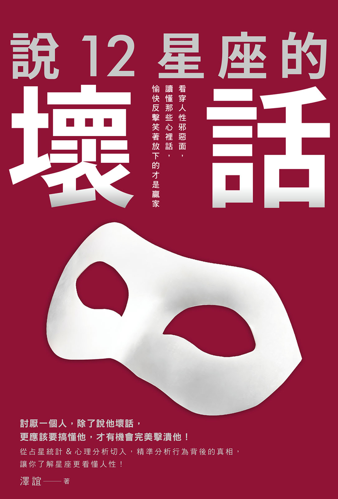 說12星座的壞話:看穿人性邪惡面,讀懂那些心裡話,愉快反擊笑著放下的才是贏家