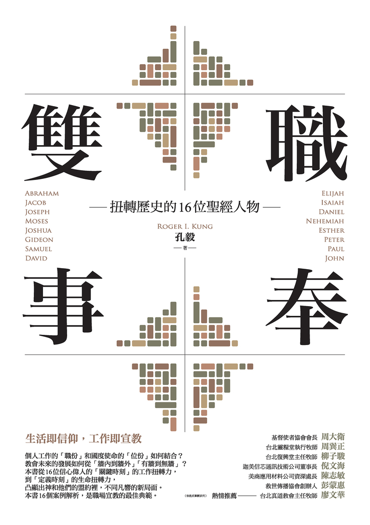 雙職事奉:扭轉歷史的16位聖經人物