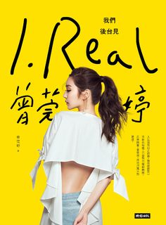 I.REAL‧曾莞婷:我們後台見 I.REAL‧曾莞婷:我們後台見