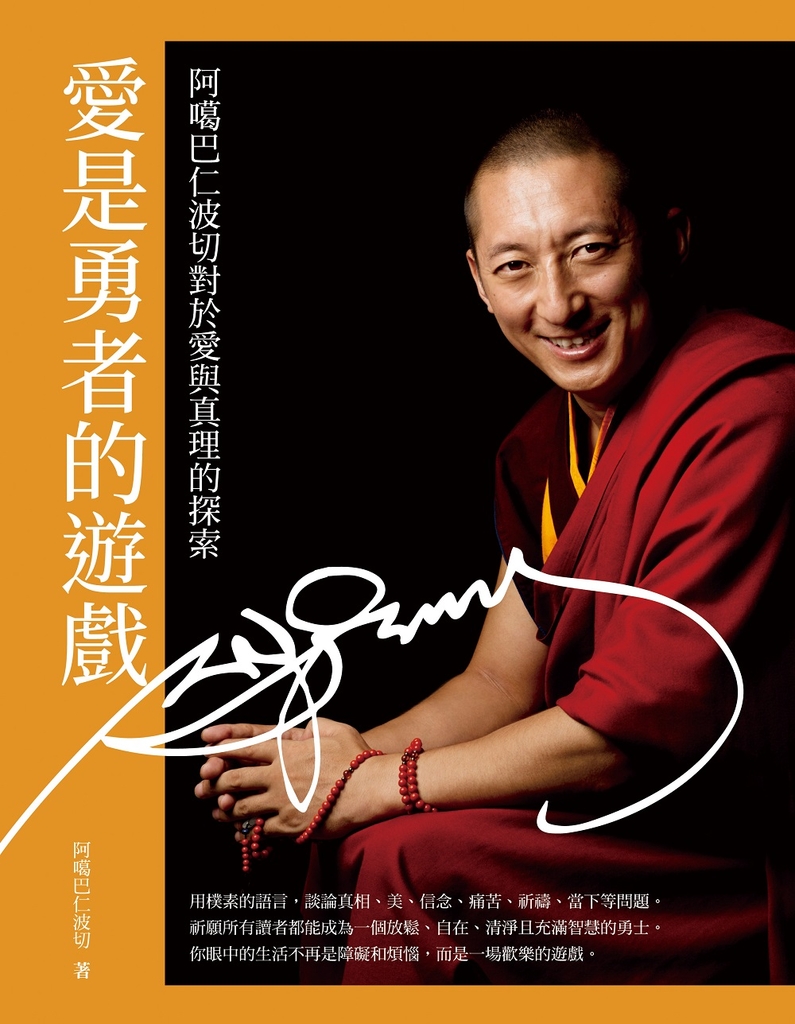愛是勇者的遊戲: 阿噶巴仁波切對於愛與真理的探索