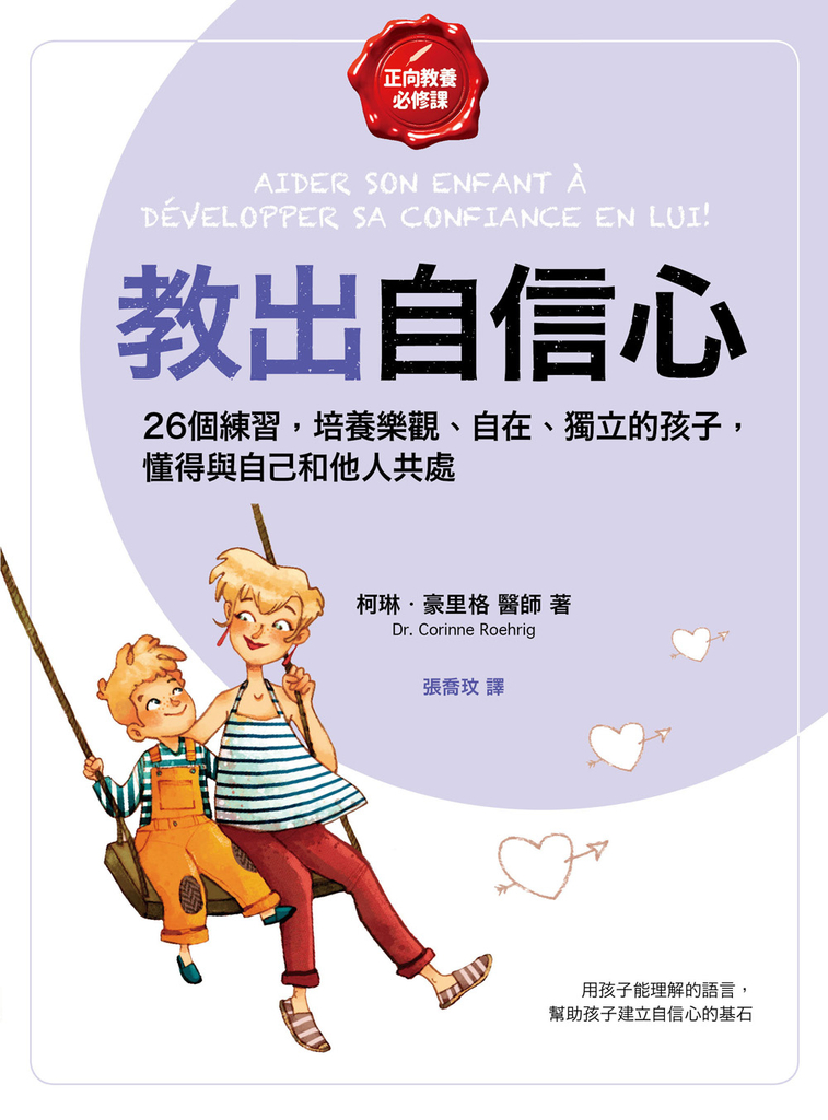 教出自信心【正向教養必修課】