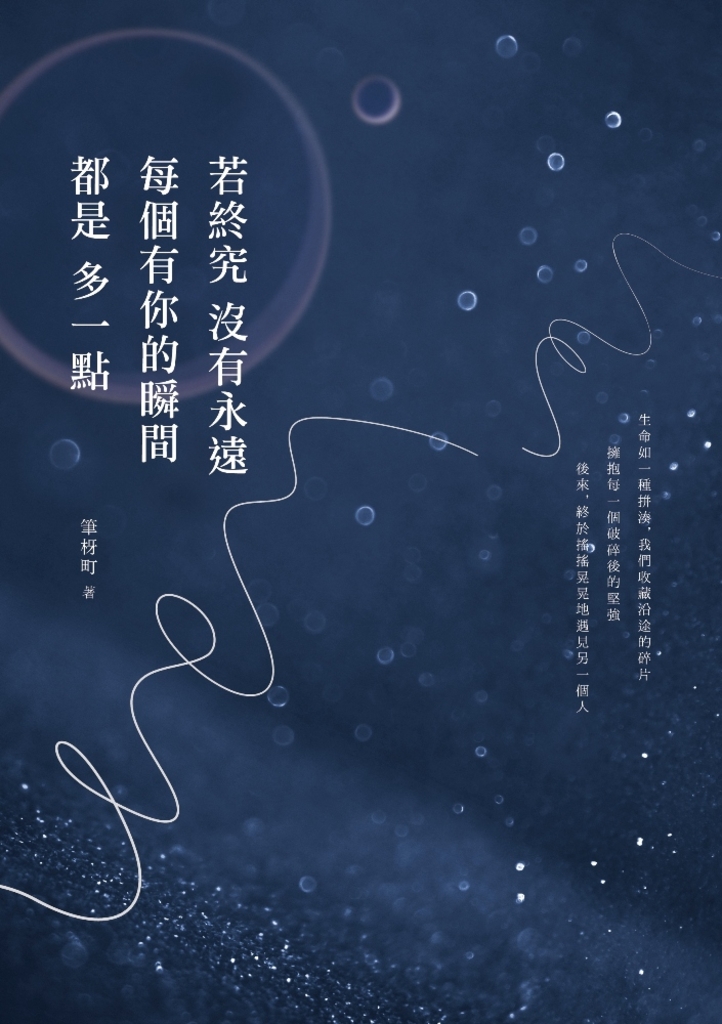 若終究沒有永遠,每個有你的瞬間都是多一點