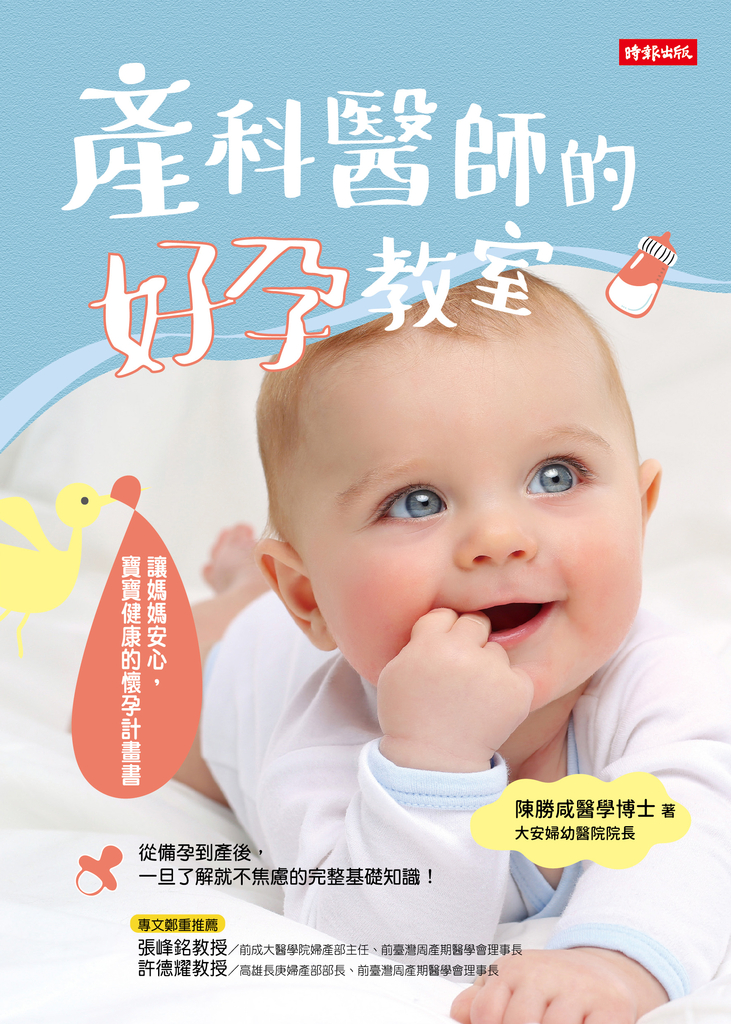 產科醫師的好孕教室:讓媽媽安心,寶寶健康的懷孕計畫書