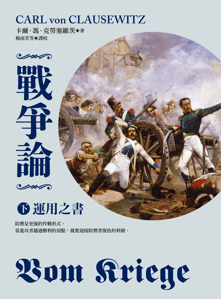 戰爭論(下):運用之書【2019年全新修訂版】
