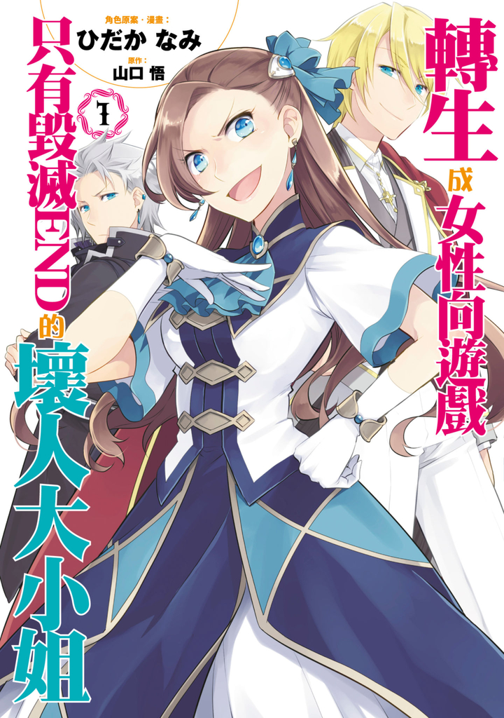 【漫畫版】轉生成女性向遊戲只有毀滅END的壞人大小姐(01)