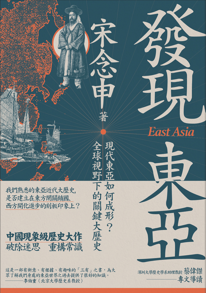 發現東亞:現代東亞如何成形?全球視野下的關鍵大歷史