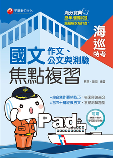 109年國文(作文、公文與測驗)焦點複習(海巡特考版) 109年國文(作文、公文與測驗)焦點複習(海巡特考版)