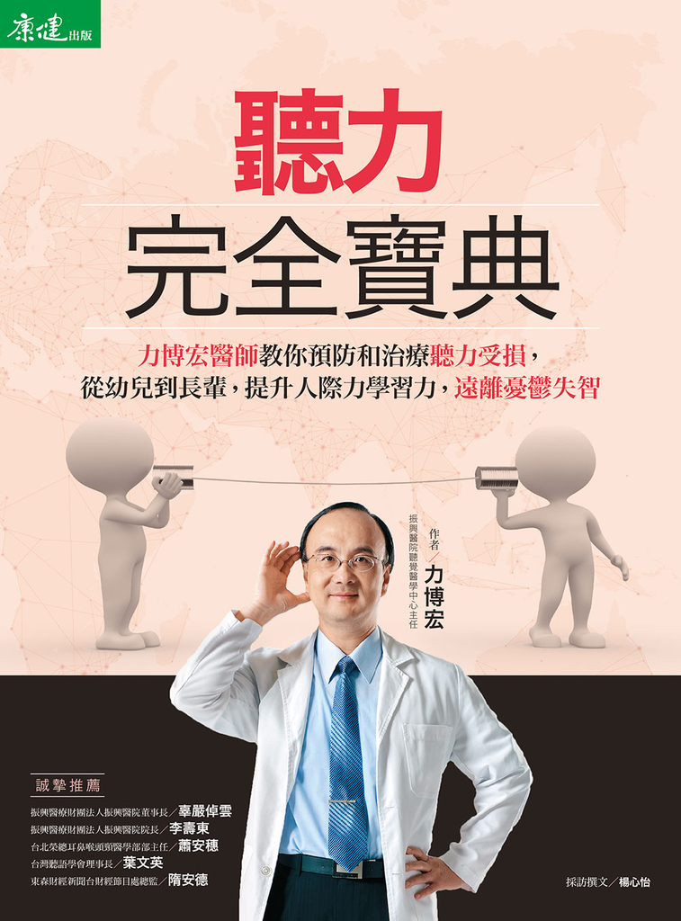 聽力完全寶典 : 力博宏教你預防和治療聽力受損