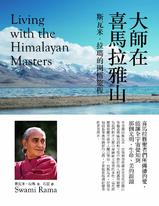 大師在喜馬拉雅山:斯瓦米‧拉瑪的開悟旅程 大師在喜馬拉雅山:斯瓦米‧拉瑪的開悟旅程