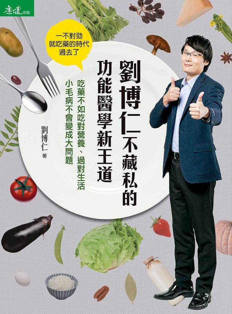 劉博仁不藏私的功能醫學新王道