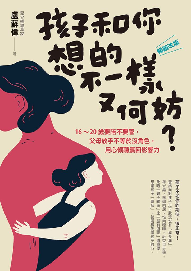 孩子和你想的不一樣又何妨?