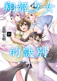 翔姬少女的訣別(03)完 翔姬少女的訣別(03)完
