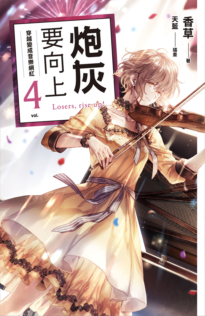 炮灰要向上 vol.4 穿越變成音樂網紅