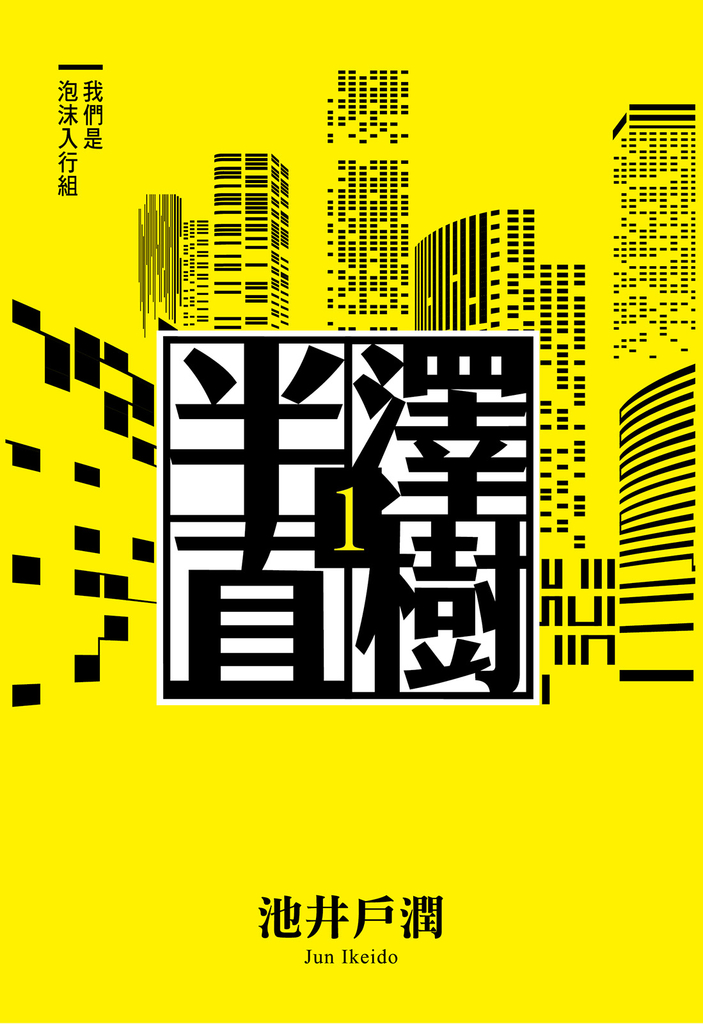 半澤直樹系列1 我們是泡沫入行組