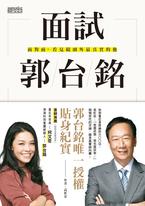 面試郭台銘:面對面,看見鏡頭外最真實的他 面試郭台銘:面對面,看見鏡頭外最真實的他