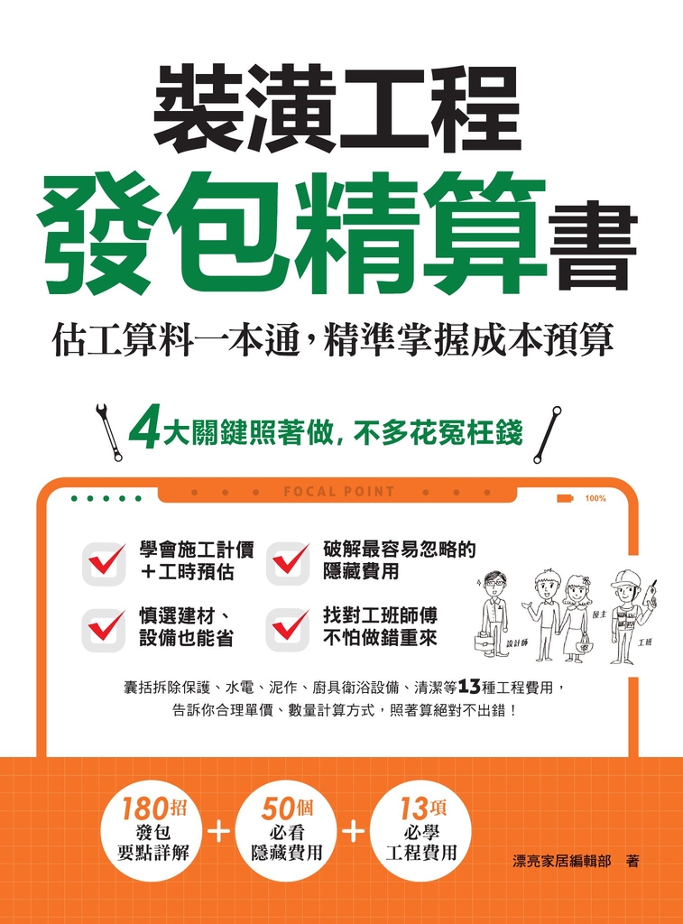 裝潢工程發包精算書:估工算料一本通,精準掌握成本預算
