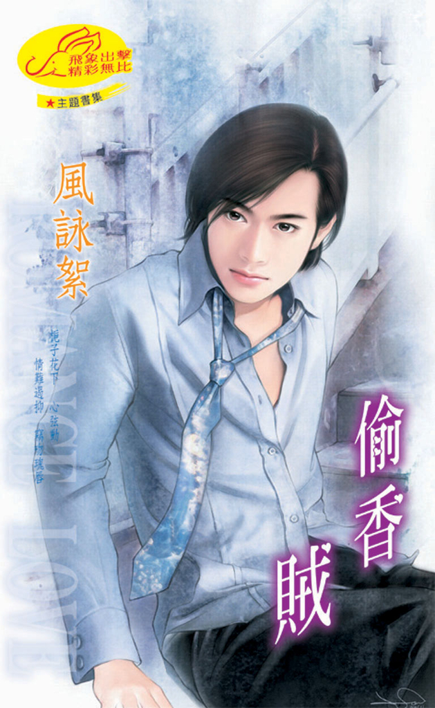 偷香賊《什麼賊 套書》
