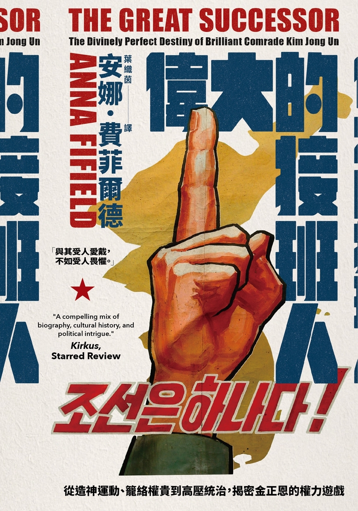 偉大的接班人:從造神運動、籠絡權貴到高壓統治,揭密金正恩的權力遊戲