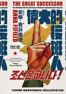 偉大的接班人:從造神運動、籠絡權貴到高壓統治,揭密金正恩的權力遊戲 偉大的接班人:從造神運動、籠絡權貴到高壓統治,揭密金正恩的權力遊戲