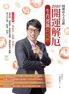 2020問神達人王崇禮 開運解厄生肖運籤農民曆 2020問神達人王崇禮 開運解厄生肖運籤農民曆