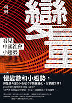 變量:看見中國社會小趨勢 變量:看見中國社會小趨勢