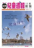 新一代兒童週報(第115期) 新一代兒童週報(第115期)