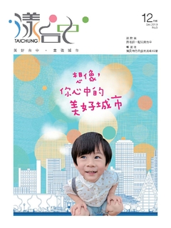 漾台中12月號 漾台中12月號