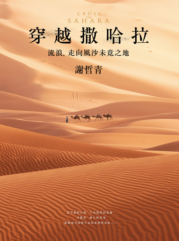 穿越撒哈拉:流浪,走向風沙未竟之地