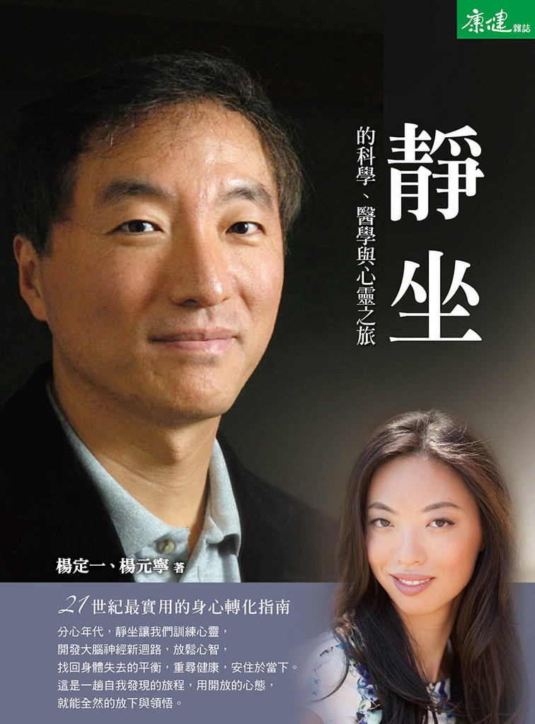 靜坐的科學、醫學與心靈之旅