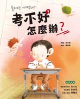 考不好怎麼辦? 考不好怎麼辦?