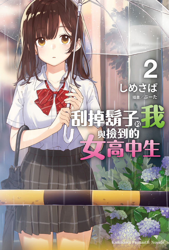 【小說】刮掉鬍子的我與撿到的女高中生 (2)