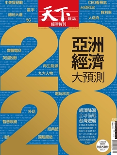 【天下雜誌 第688期】亞洲經濟大預測