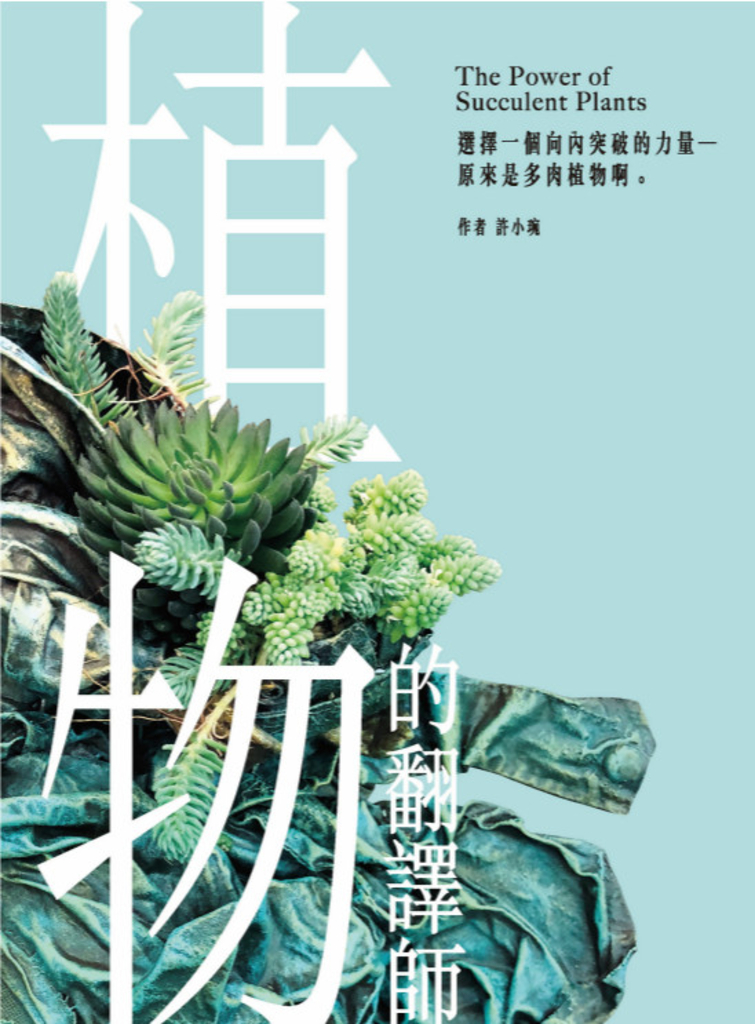 植物的翻譯師:選擇一個向內突破的力量──原來是多肉植物啊。