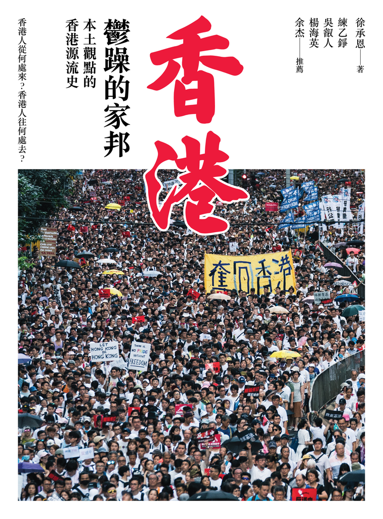 香港,鬱躁的家邦:本土觀點的香港源流史(增修版)