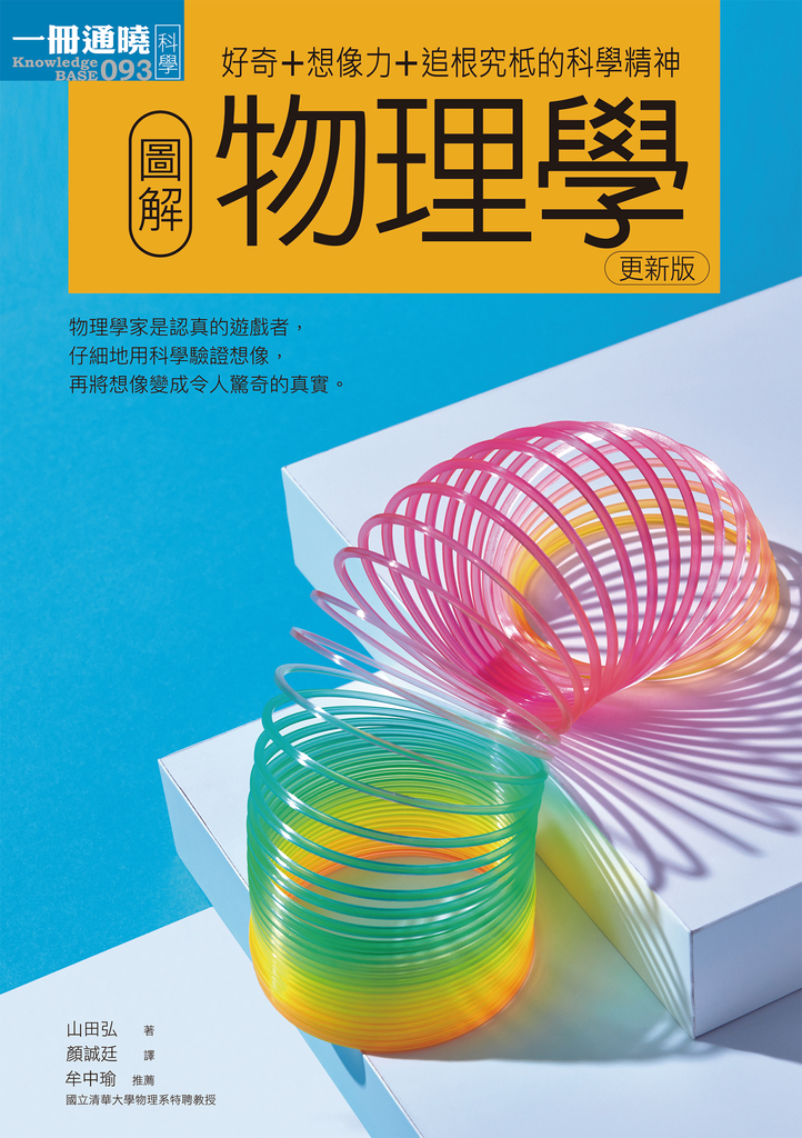 圖解物理學更新版