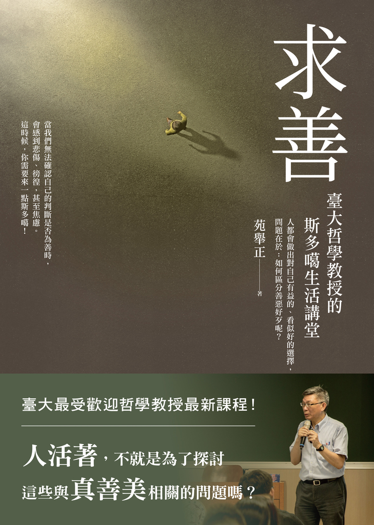 求善:臺大哲學教授的斯多噶生活講堂